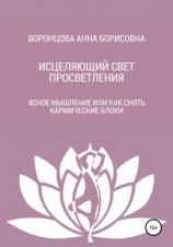 читать Исцеляющий свет просветления