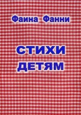 читать Стихи детям