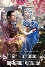 читать На конкурс красавиц требуется чудовище