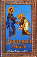 читать Душевный лекарь. Святые Отцы   мирянам