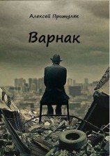 читать Варнак