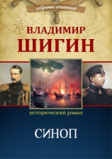 читать Синоп (Собрание сочинений)
