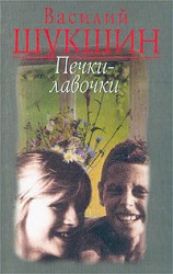 читать Печки лавочки