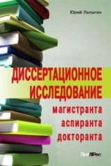 читать Диссертационное исследование магистранта, аспиранта, докторанта
