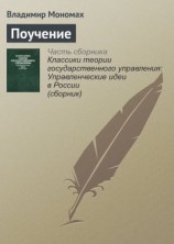 читать Поучение