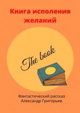 читать Книга исполнения желаний. Фантастический рассказ