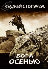 читать Боги осенью