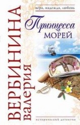 читать Принцесса морей