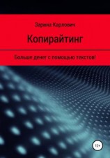 читать Копирайтинг. Больше денег с помощью текстов!