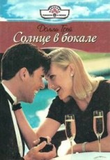 читать СОЛНЦЕ В БОКАЛЕ