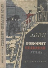 читать Говорит седьмой этаж (сборник)