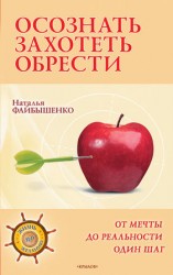 читать Осознать. Захотеть. Обрести. От мечты до реальности один шаг