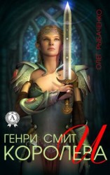 читать Генри Смит и королева