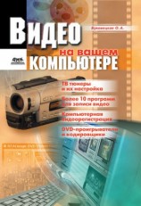 читать Видео на вашем компьютере: ТВ тюнеры, захват кадра, видеомонтаж, DVD