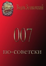 читать 007 по-советски
