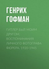 читать Гитлер был моим другом. Воспоминания личного фотографа фюрера. 1920-1945