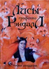 читать Лисы графства Рэндалл