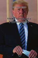 читать Трамп попаданец в коронавирус