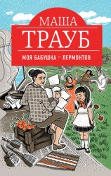читать Моя бабушка – Лермонтов