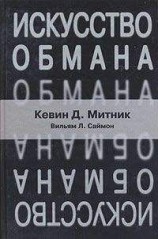 читать Искусство обмана