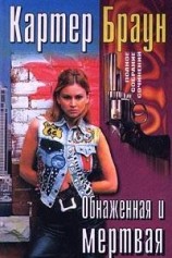 читать Обнаженная и мертвая