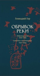 читать Обрывок реки