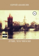 читать Лучше, чем Чинаски