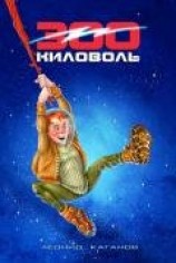 читать 300 Киловоль
