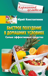 читать Быстрое похудение в домашних условиях. Самые эффективные средства
