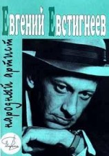 читать Евгений Евстигнеев   народный артист