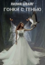 читать Гонки с тенью