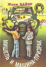 читать Мишель и машина-призрак