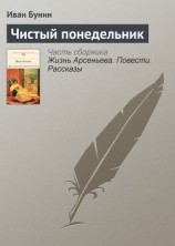 читать Чистый понедельник