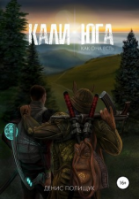 читать Кали-юга как она есть