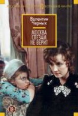 читать Москва слезам не верит