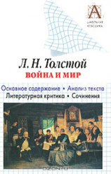 читать Л. Н. Толстой «Война и мир». Краткое содержание. Анализ текста. Литературная критика. Сочинения