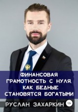 читать Финансовая грамотность с нуля: как бедные становятся богатыми