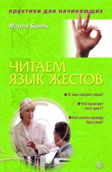 читать Читаем язык жестов