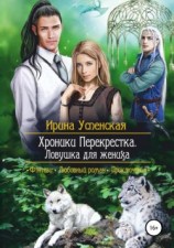 читать Ловушка для жениха