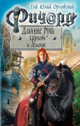 читать Ричард Длинные Руки. Церковь и демоны