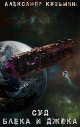 читать Суд Блека И Джека