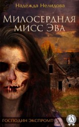 читать Милосердная мисс Эва