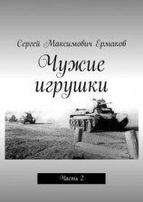 читать Чужие игрушки. Часть 2