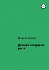 читать Девочка, которая не растет