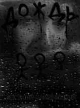 читать Дождь. Сборник сказок