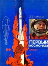читать Первый космонавт