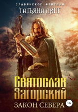 читать Святослав Загорский. Закон Севера
