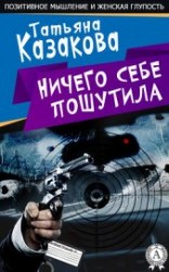 читать Ничего себе пошутила
