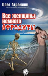 читать Все женщины немного Афродиты