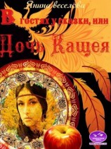 читать В гостях у сказки, или Дочь Кащея